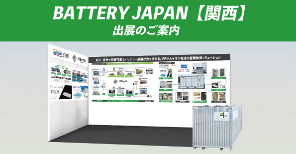BATTERY JAPAN【関西】出展のご案内